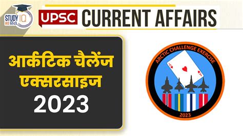 Arctic Challenge Exercise 2023 ACE 23 UPSCPRE 2024 UPSC 2024