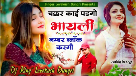 जख्मी स्टाइल में सोंग चक्कर काई पड़गो भायली नम्बर ब्लॉक करगी Lovekush Dungri New Song