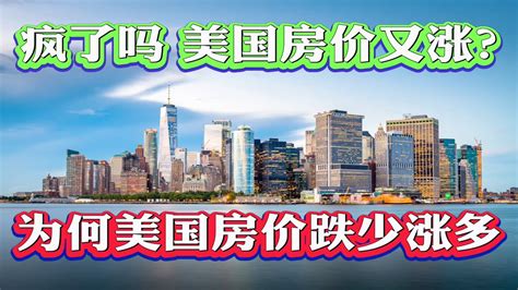 疯了吗？美国房价又开始上涨？库存仅够卖2个月！为何美国房价跌少涨多？2023年5月最新美国房地产行情解读！ 2023年房价走势分析！ 买房 硅谷买房 尔湾 Irvine 美国买房