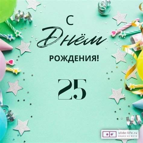 Элегантная открытка с днем рождения 25 лет — Slide-Life.ru