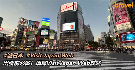 【日本旅遊】出發前必做！填寫visit Japan Web攻略 Bravel By Yas