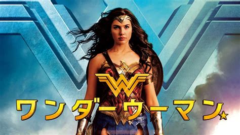 映画「ワンダーウーマンwonder Woman」の無料視聴できる動画配信サービス（見放題）の比較や作品情報キャスト・あらすじや感想の