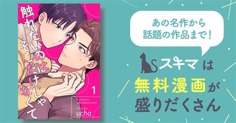 触れたいのはそこだけじゃなくて スキマ マンガが無料読み放題！