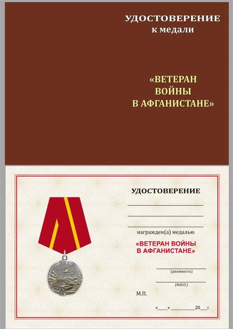 Бланк VoenPro удостоверения к медали Ветерану войны в Афганистане ...