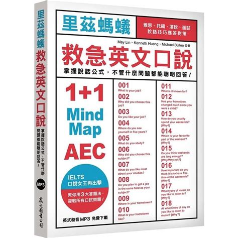 里茲螞蟻救急英文口說：雅思、托福、演說、面試，說話技巧應答對策！（mp3免費下載） 文鶴網路書店