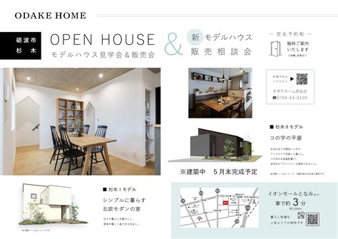 終了 415（土）～23（日）砺波市杉木モデルopen House【予約制】 新築住宅見学会｜富山県優良住宅協会