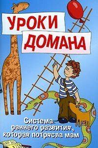 "Уроки Домана" скачать fb2, rtf, epub, pdf, txt книгу Доман Гленн