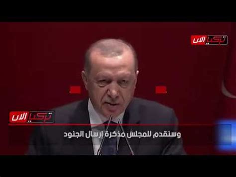 أردوغان سنرسل جنودنا إلى ليبيا بناءً على دعوة الوفاق فيديو Dailymotion