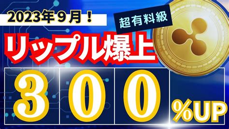 【速報】xrpリップルが9月に爆上げ！その理由は〇〇！ │ 金融情報のまとめ