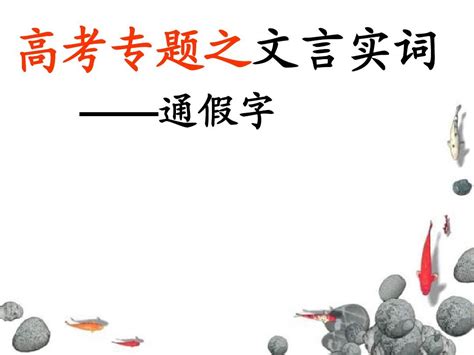 文言实词通假字 Word文档在线阅读与下载 无忧文档