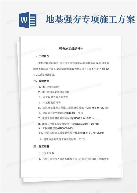 强夯地基处理工程施工方案word模板下载编号lzxenmpl熊猫办公