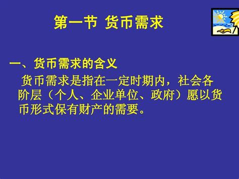 第八章 货币供求与均衡word文档在线阅读与下载无忧文档