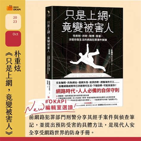 【okapi編輯室選讀｜10月編輯精選】這10本書，讓我們透過閱讀理解自我與世界變化的各種層面！ Okapi編輯室選讀 好書指南 Okapi閱讀生活誌