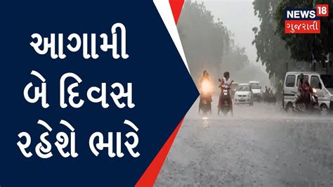 Gujarat Rain Update હવામાન વિભાગની આગાહી વરસાદની જમાવટ યથાવત Monsoon 2022 Gujarat News