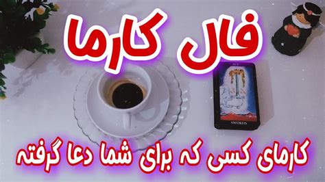 فال کارما فال کارما جدید به نیت کارما و عاقبت کسی که برای شما دعا زده