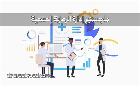 ماجستير إدارة الرعاية الصحية الفوائد، القبول، المدة، وأفضل الجامعات