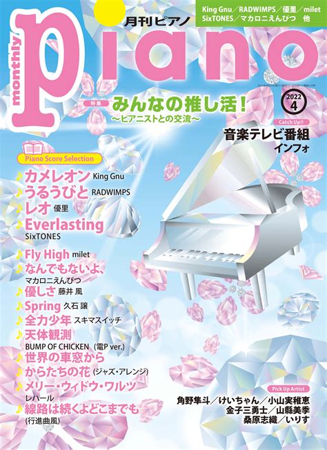 今月の特集は『みんなの推し活！～ピアニストとの交流～』「月刊ピアノ2022年4月号」 2022年3月19日発売｜（株）ヤマハミュージック