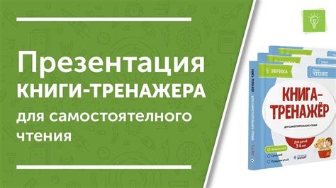 Книга-Тренажер для самостоятельного чтения. НИИ Эврика - YouTube