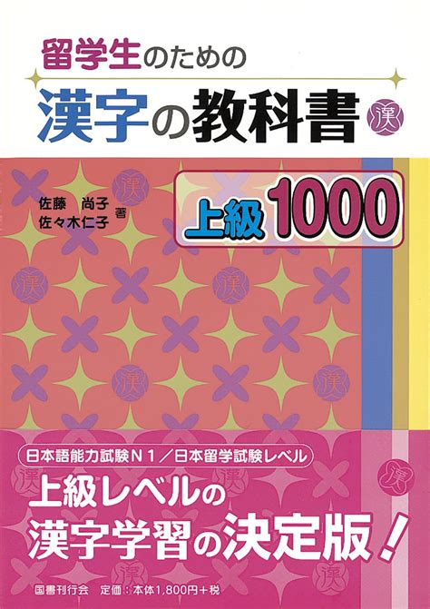 Ryugakusei No Tame No Kanji No Kyokasho Jokyu 1000 Japanese Writing