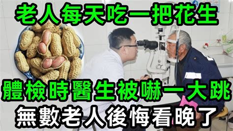 每天堅持吃花生的人，最後都怎麼樣了？67歲老人每天吃2把花生，檢查時醫生都被嚇壞了！你再忙也要花2分鐘看看【有書說】中老年心語 養老