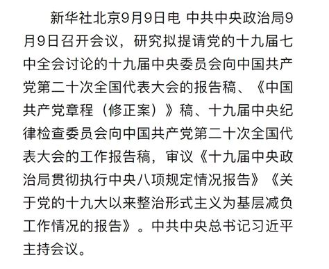 外汇交易员 On Twitter 中共中央政治局9月9日召开会议，研究拟提请党的十九届七中全会讨论的十九届中央委员会向中国共产党第二十次