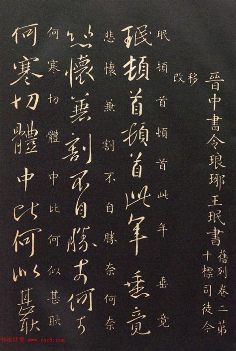 書不入魏晉，終墮魔道——與王獻之並稱「二令」的晉代王珉書法 每日頭條