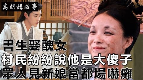 民間故事：書生娶醜女，村民紛紛說他是大傻子，結果眾人見新娘當都場嚇癱｜高朗講故事 Youtube