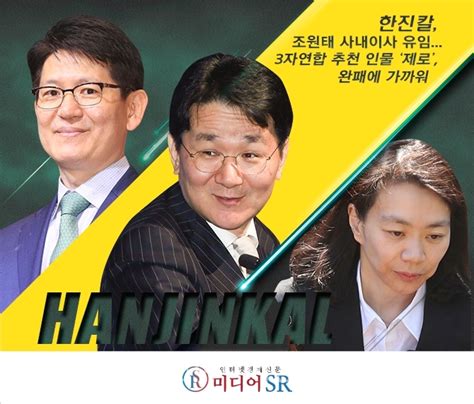 조원태 한진그룹 회장 연임 확정한진칼 566 찬성으로 조원태 사내이사 선임 Dealsite경제tv