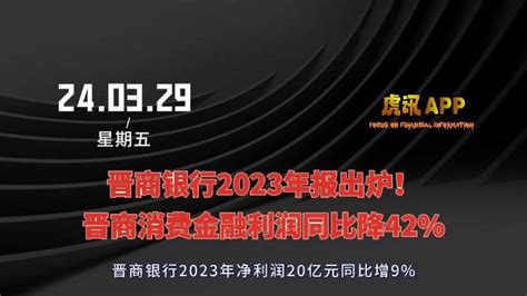 晋商银行2023年年报出炉！晋商消费金融利润同比降42新浪新闻