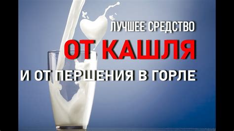 Лучшее средство от кашля и першения в горле. - YouTube