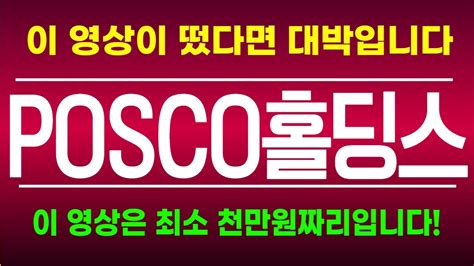 주식 Posco홀딩스 핵심대응전략 주가 모멘텀 분석 주주 필수 영상 시청해야 대응할수 있습니다posco홀딩스 Youtube