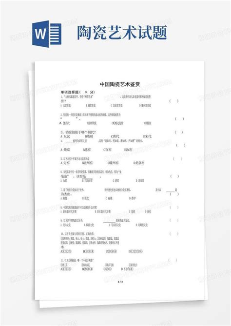 陶瓷艺术试题word模板下载编号qmaxnxya熊猫办公