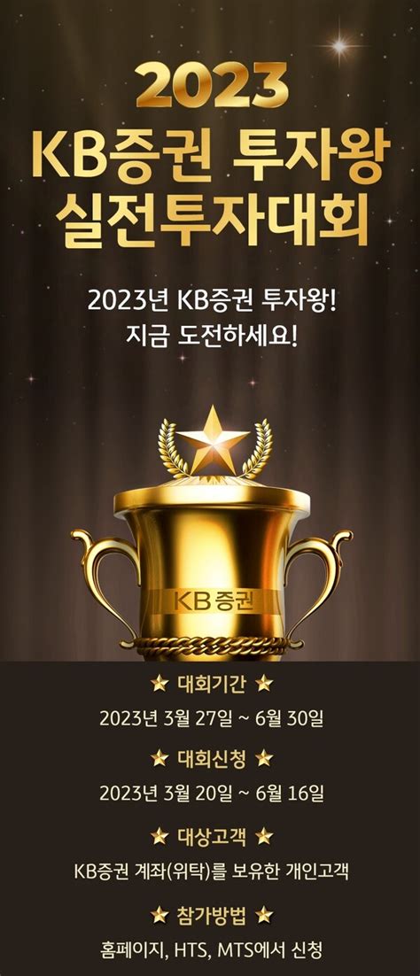 Kb증권 2023 투자왕 실전투자대회 개최