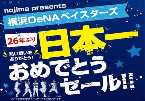 ノジマ全店で「横浜denaベイスターズ 日本一おめでとう！総額2億6000万円還元セール」が開催！ 多摩ポン