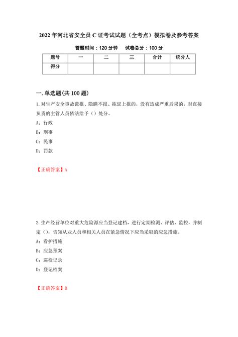 2022年河北省安全员c证考试试题（全考点）模拟卷及参考答案（39）