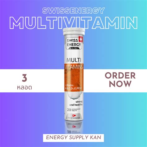 ฟรีส่ง (พร้อมส่ง) Swiss Energy Multivitamins+Biotin 3 หลอด อาหารเสริม ...