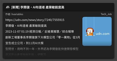 新聞 李開復，ai布道者 產業敏銳度高 看板 Techjob Mo Ptt 鄉公所