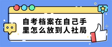 自考档案在自己手里怎么放到人社局