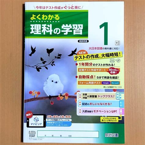 2024年度版 よくわかる理科の学習1 大日本図書版【教師用】明治図書 大日 大 By メルカリ