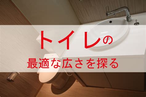 住宅のトイレの最適な広さを考える 三浦喜世建築設計事務所