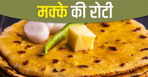 How To Make Makki Ki Roti सरसों की साग के साथ मक्के की रोटी का लेना है