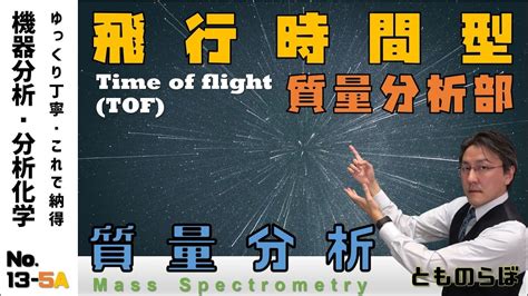 機器分析 分析化学 13 5A 飛行時間型質量分析部の原理 Theory of MALDI TOF MS YouTube