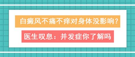 白癜风有并发症吗？你知道并发症会带来什么影响吗？ 知乎