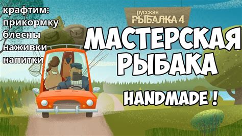 Русская Рыбалка 4 - Мастерская рыбака. Handmade - крафтим! - YouTube