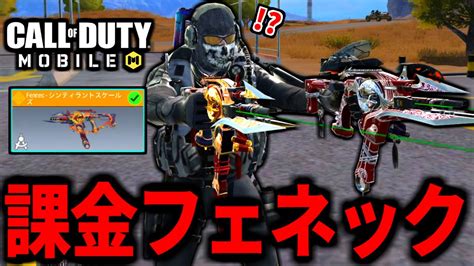 【cod Mobile】課金レジェンド龍フェネックを手に入れたバトロワ【codモバイル】 Youtube