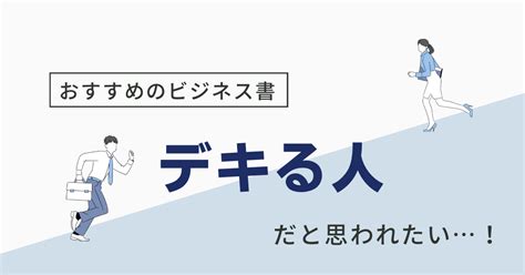 社内でデキる人だと思われたい！おすすめのビジネス書3選｜papazoの仕事ブログ