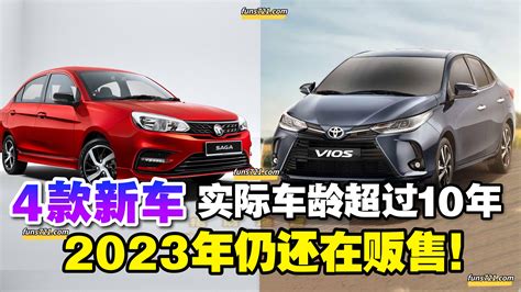 招財進寶 4款新车实际车龄超过10年的，2023 年仍在贩售