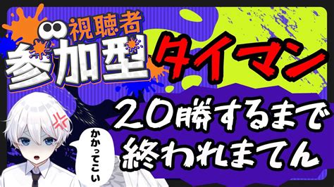 スプラ3 】参加型！保育士天使とプラベでタイマン！20勝するまで終われまてん！【 スプラトゥーン3 Splatoon3 】 Youtube