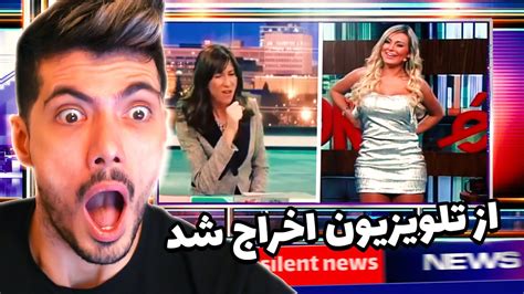 سوتی های برنامه زنده 🤣 زنه جلو دوربین لخت شد Youtube