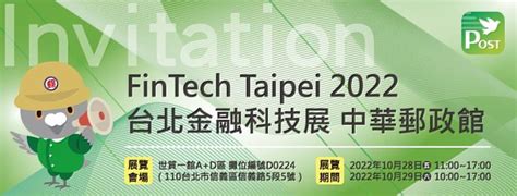 中華郵政參加fintech Taipei 2022台北金融科技展 展示數位金融新生活 中央社訊息平台